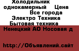 Холодильник Stinol однокамерный  › Цена ­ 4 000 - Все города Электро-Техника » Бытовая техника   . Ненецкий АО,Носовая д.